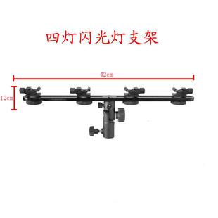 可固定反光伞 闪光灯座 四灯闪光灯支架 083 引闪器支架 M11