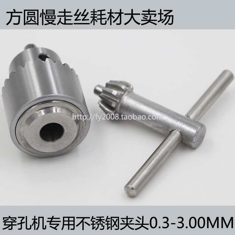 电火花穿孔机 细孔放电机 打孔机旋转头精密钻夹头(不锈钢材质)