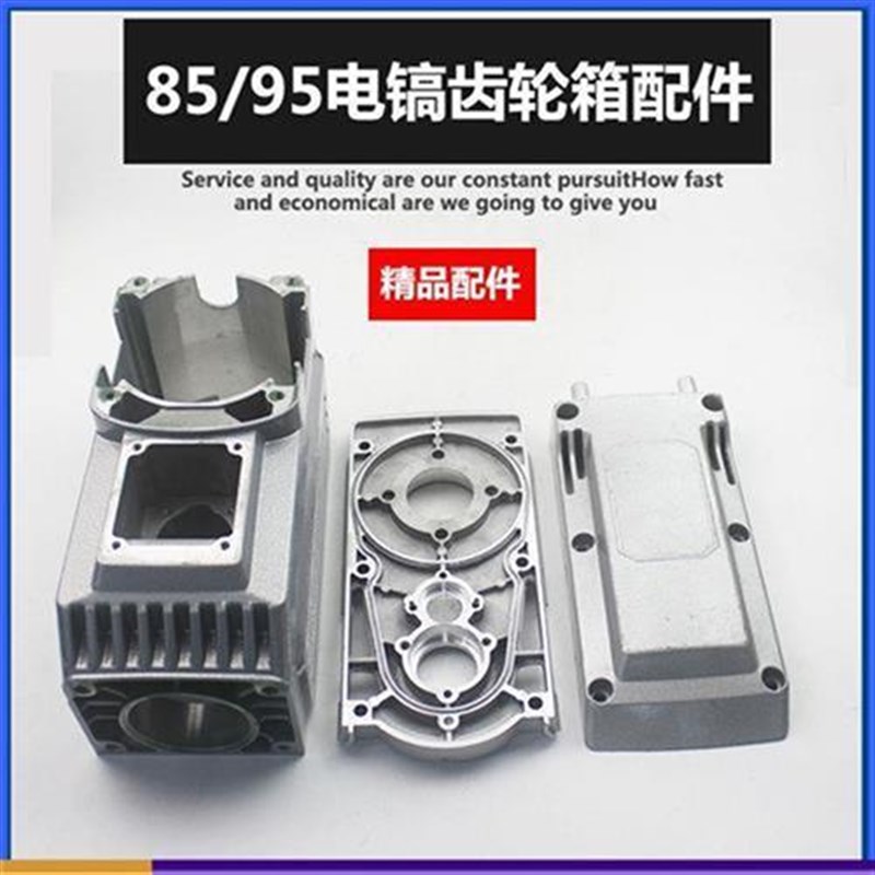 85 95电镐电动工配件 85电w镐上盖 85电镐中间盖 85 95电镐齿轮箱