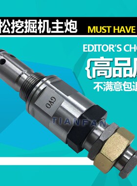 挖掘机小松PC60/130/200/210/220/360-6-7-8主炮副炮主副溢流阀