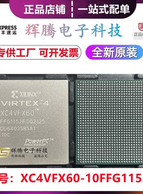 XC4VFX60-10FFG1152C XC4VFX60-FFG1152 封装FCBGA-1152 BOM配单
