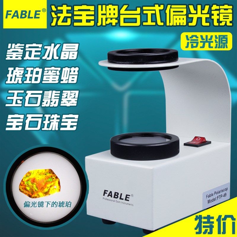 法宝台式偏光镜水晶翡翠琥珀碧玺珠宝宝石鉴定工具鉴定配干涩球