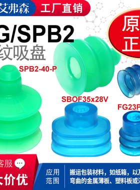 机械手进口真空吸盘FG23 PVC-50 N057 SPB2-40-SI 55 SBOF35*28
