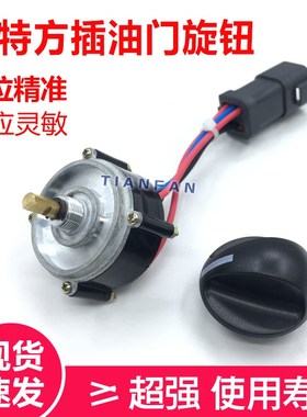 卡特油门旋钮CAT312/E320/330/油门旋钮油门定位计方插挖掘机配件