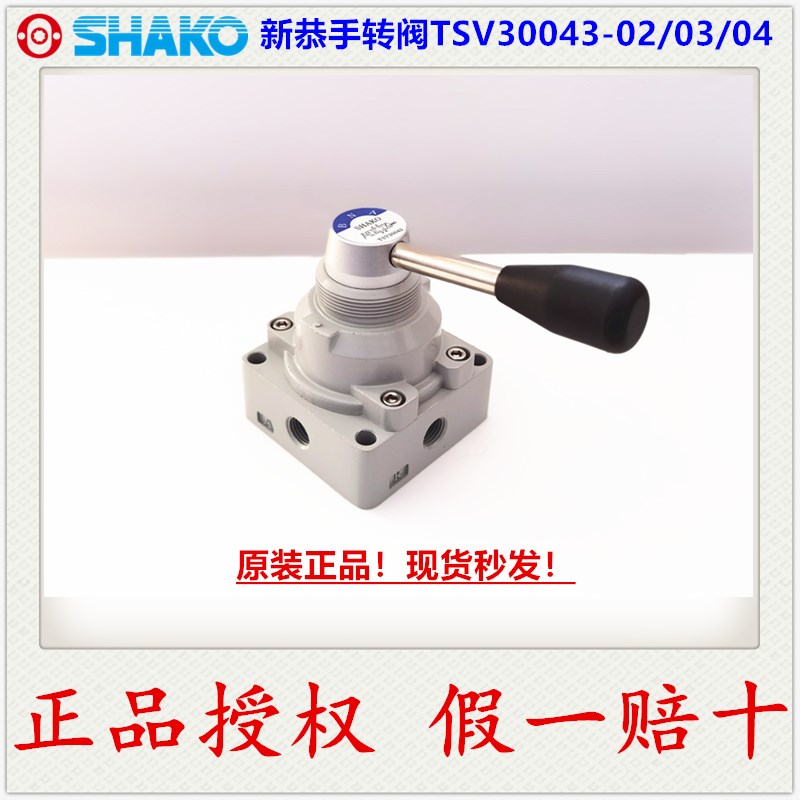 SHAKO新恭手推阀TSV30043 02 03 04原装手动阀替亚德客4HV230 330