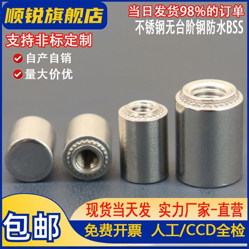 不锈钢无台阶防水螺母柱盲孔压铆螺柱BSS-M3/M4/M5/M6/M8/M12定制图片