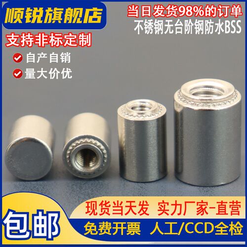 不锈钢无台阶防水螺母柱盲孔压铆螺柱BSS-M3/M4/M5/M6/M8/M12定制