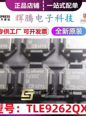TLE9262QX 汽车发动机电脑电源芯片 QFN-48全新原装 保证专业配单