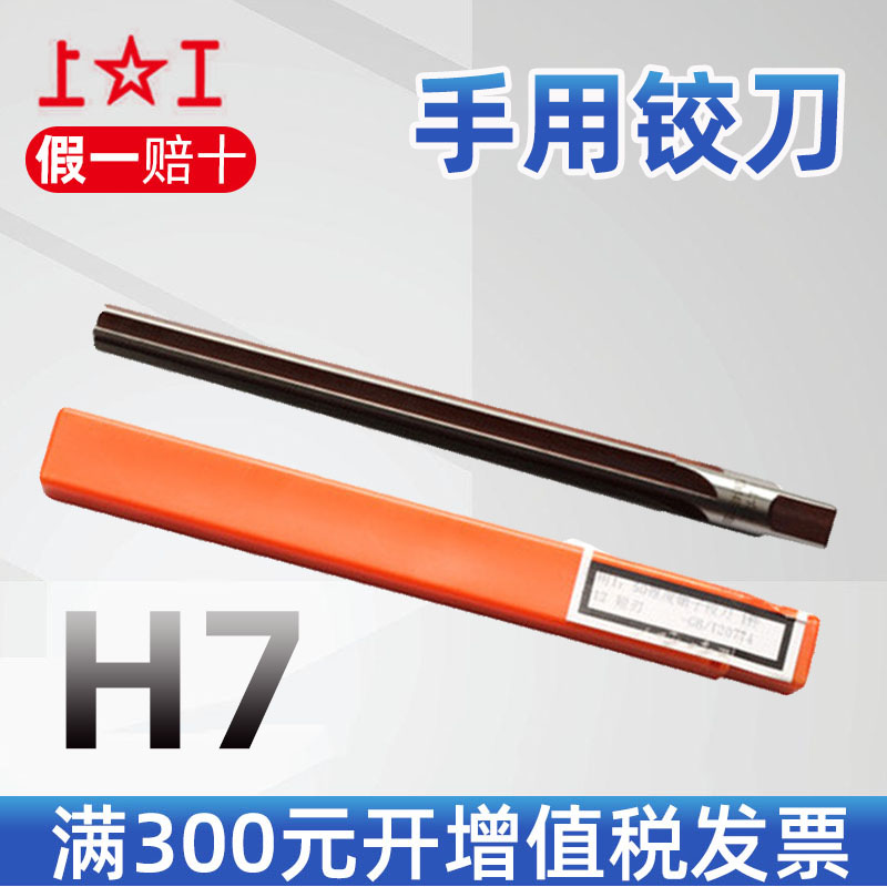 上工手用铰刀 加硬高速钢合金工具 H7H8直柄铰刀 5至45mm适用