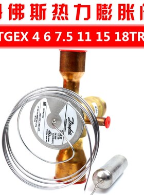 丹佛斯Danfoss 外平衡热力膨胀阀TGEX 7.5TR 11TR 12TR 15TR 18TR