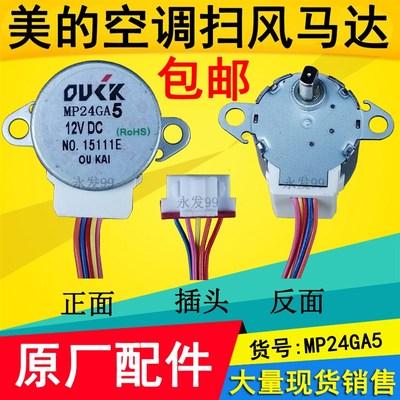原装美的空调挂机导风电机MP24GA5内机摆风扫风步进马达24BYJ48