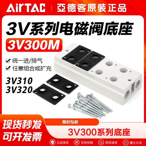 AIRTAC亚德客气动汇流板3V310/320电磁阀底座3V300M-2F/3F/4F/5F