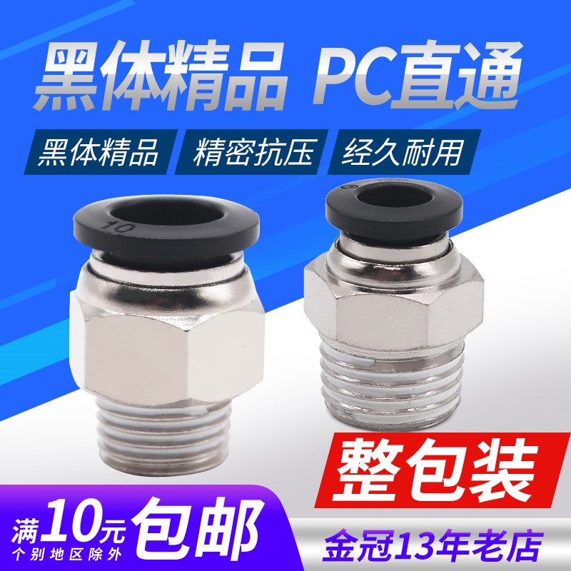 气动精品黑色体螺纹直通快速接头PC4 6 10 12 PC8-02 M5 01 03 04