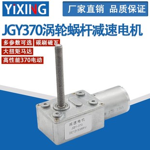 JGY370涡轮蜗杆减速电机M6螺杆轴4632 370减速电机3V12V6V24V电机
