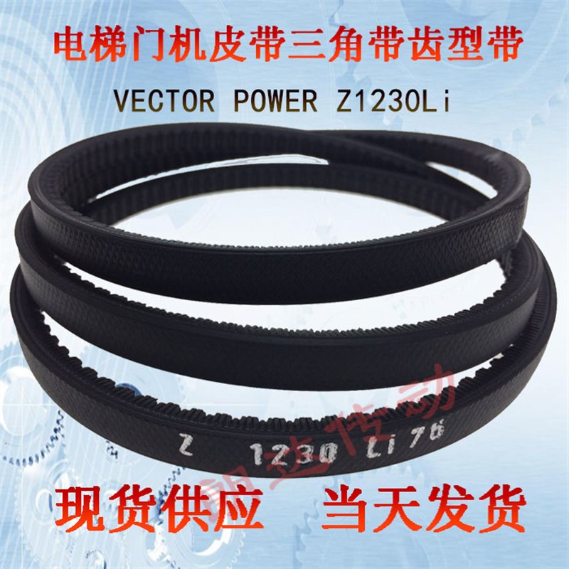 VECTOR POWER Z1230Li电梯货梯门机皮带Z1230宏达马达齿型三角带