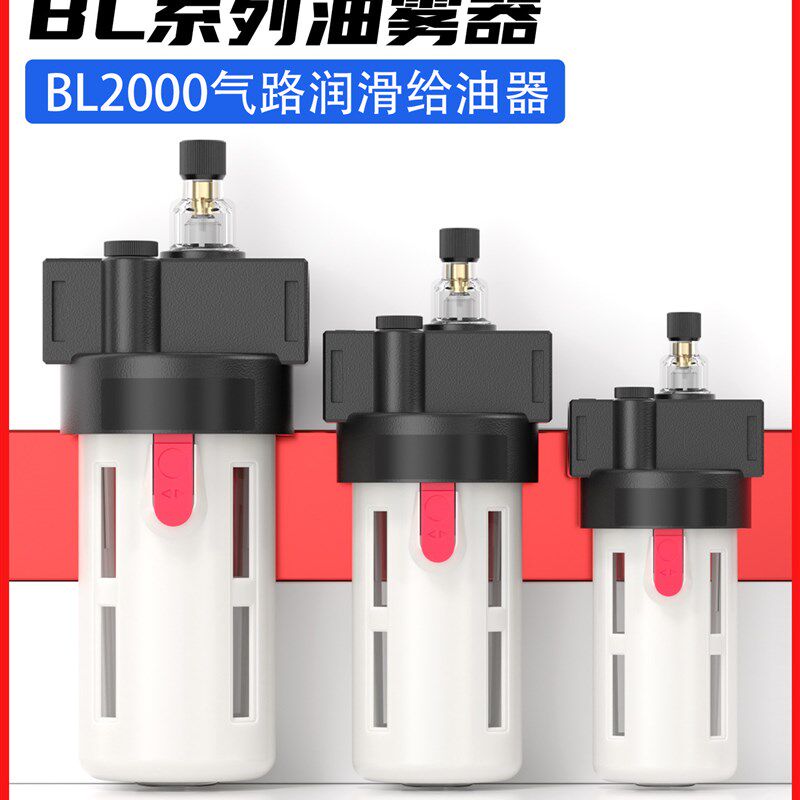 气动气源处理器元件BL2000油雾器BL3000气缸润滑给油器气路注油器