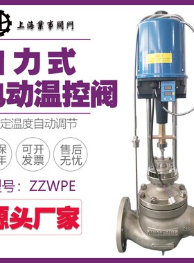 ZZWPE高温蒸汽热水导热油不锈钢电动比例式温度控制阀温控调节阀
