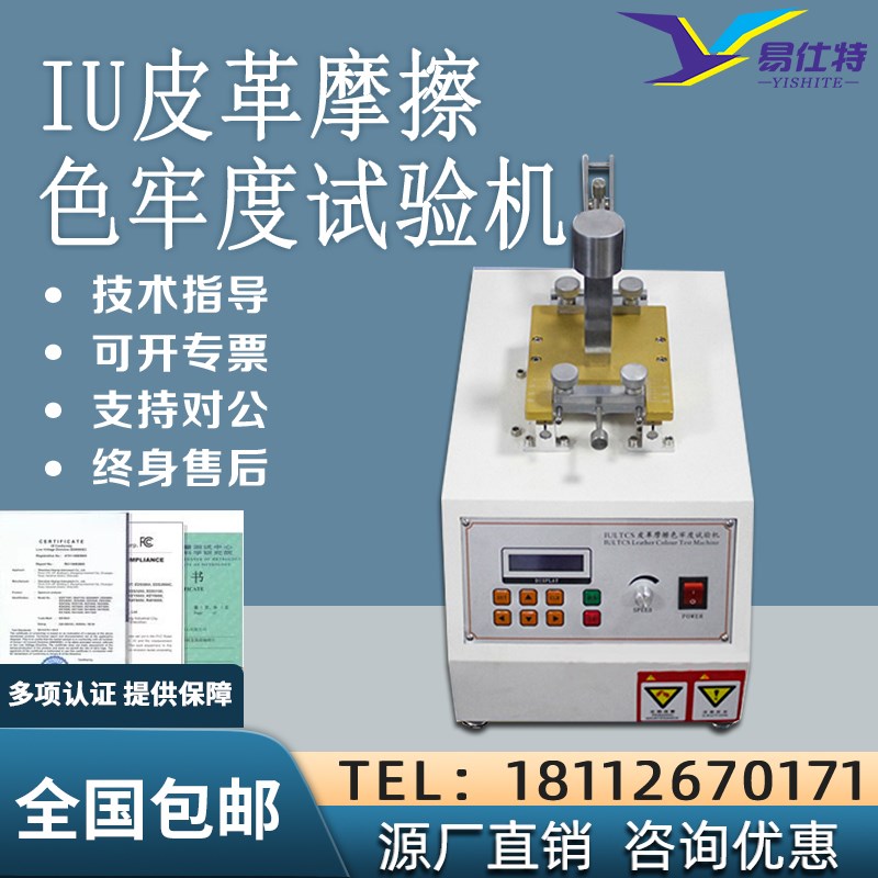 IU皮革摩擦色牢度试验机商标纸板纺织布料脱色耐磨受损程度测试仪