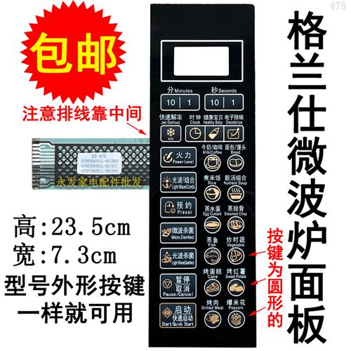 格兰仕G80L20CSL-DG G70F20CN1L-DG(SO)(S0)微波炉面板按键开关膜