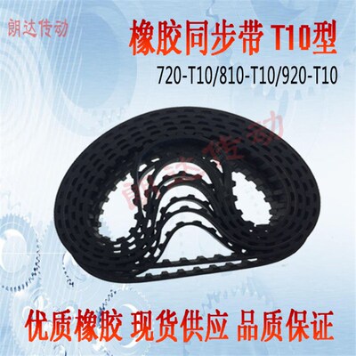 橡胶同步带 TTBUV720T10/T10720 T10x810 T101150 齿形皮带