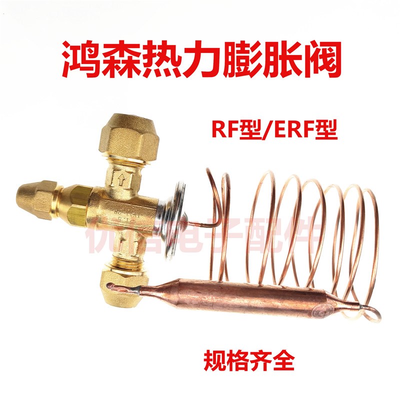 鸿森精品 ERF/RF热力型膨胀阀 螺纹接口R22内平衡膨胀阀三头配件