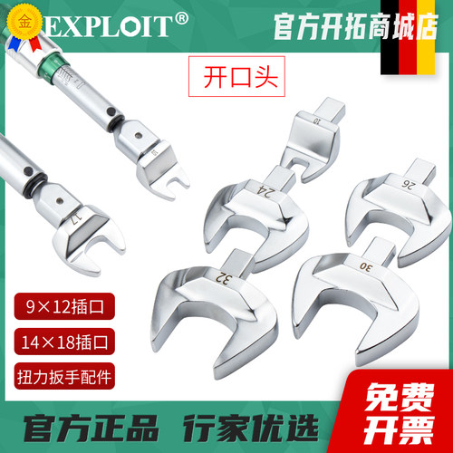 EXPLOIT开拓 开口可换头扭力扳手扭矩数显9*12插件1418mm转接头