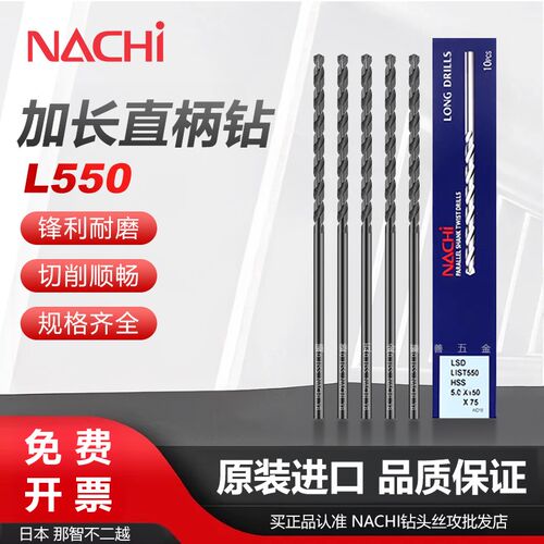日本NACHI不二越荔枝L550直柄加长深孔加工麻花钻头