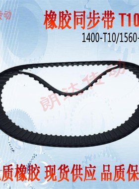 橡胶同步带TTBUV1400T10/T101400 T10x1560 T10x1880 T101960