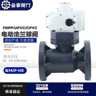 Q941F 10S化工自来水耐酸碱CPVC耐腐FRPP塑料UPVC电动法兰球阀PVC