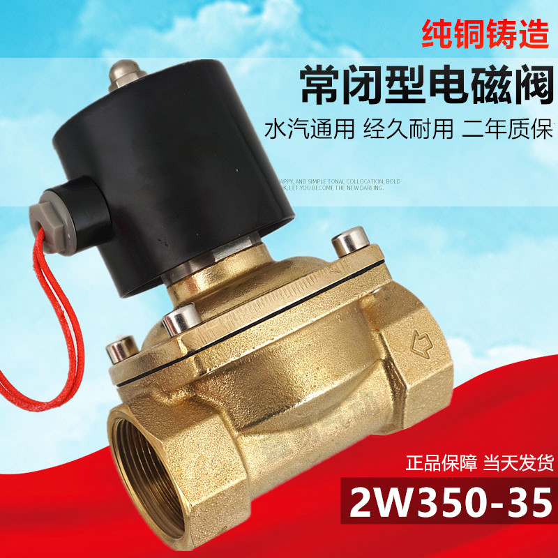 2W350-35常闭铜电磁阀水阀气阀1.2寸电磁控制阀DN32开关阀220V24V