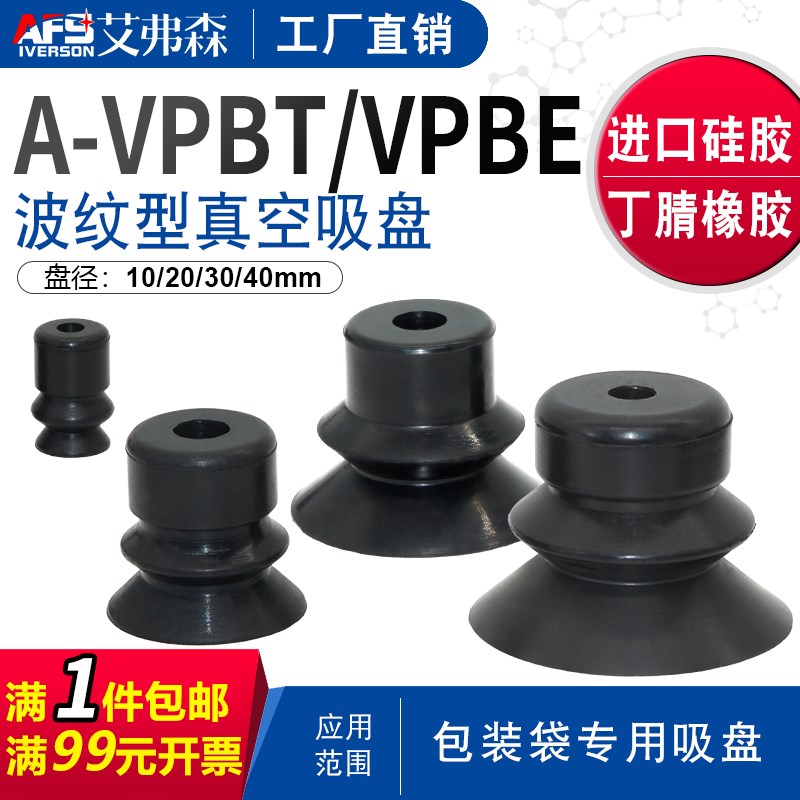 AFS艾弗森硅胶吸盘机械手吸盘A-VPBT/VPBE-10/20/30/40 强力吸嘴