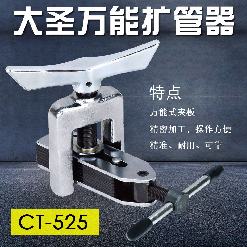 大圣万能扩管器扩孔器CT-525扩口器CT-526空调铜管扩口器制冷工具