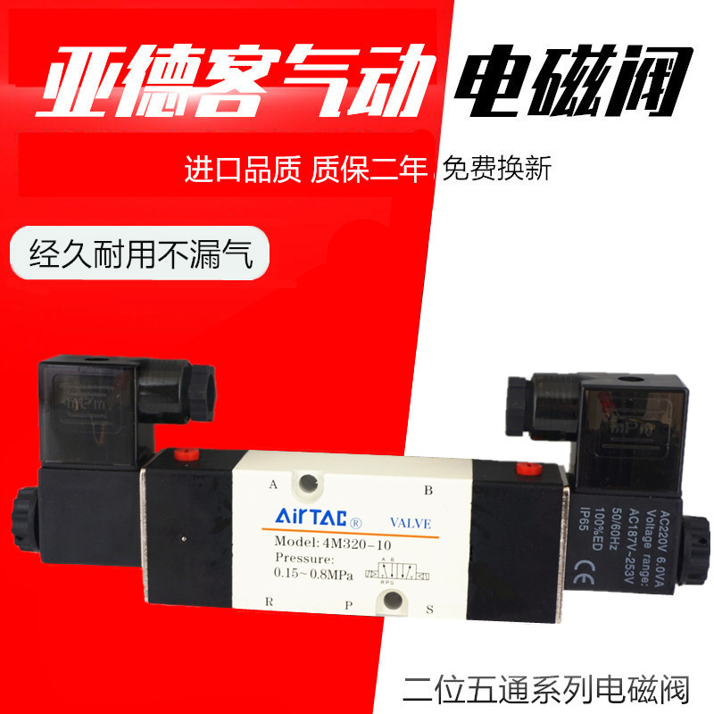 亚德客AIRTAC板式电磁阀 4M320-10/08 220V 24V 气动换向阀控制阀