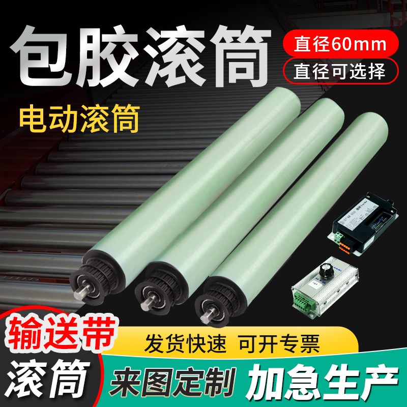 包胶滚轮输送带滚筒定制电动滚筒内置电机主从动滚筒60动力滚筒