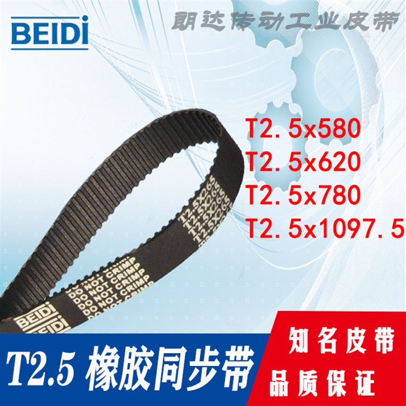 BEIDI同步带 T25x580 T25x620 T25780 T25x10975 橡胶皮带