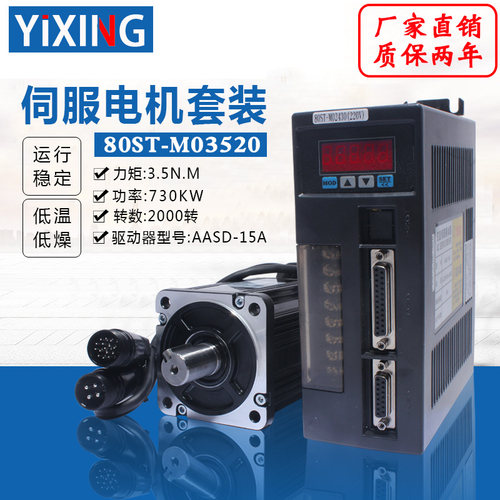 亿丰80st-m03520伺服电机套装730W 3.5N交流伺服电机+驱动器 送线