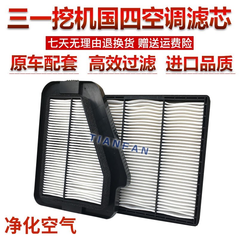 挖机三一SY125 135C 155C 195 205 215 245 485H国四空调滤芯滤网