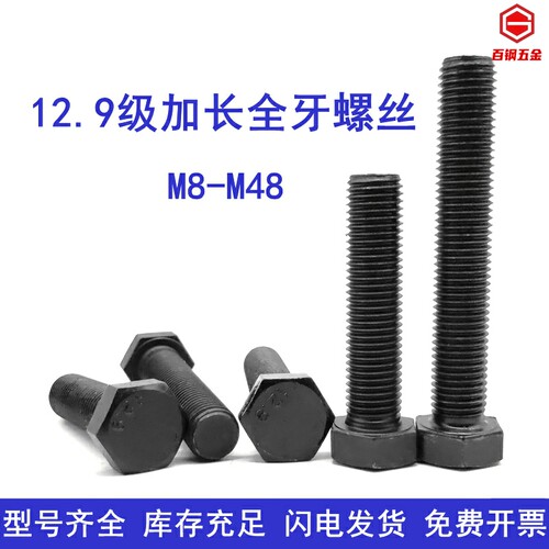12.9级全牙螺栓加长外六角螺丝M8至M48全丝螺杆高强度螺丝订制