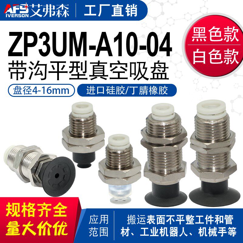 机械手真空吸盘ZP3-T04/06/08/10UMGS/13/16UMN-A10/12-04/06