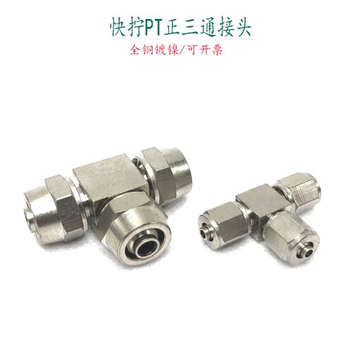 快拧三通气动接头T型快插气管46810121416mm铜正三通锁母油咀件