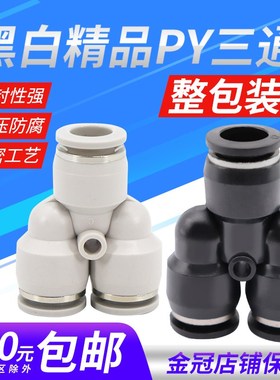 气动精品黑色快速快插接头三插叉Y型PY6三通PY4 PY8 PY10外径12mm
