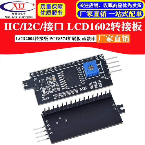 IIC/I2C/接口 LCD1602转接板函数库LCD2004转接版 PCF8574 扩展板