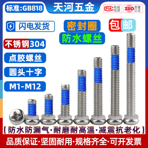 304不锈钢圆头十字密封圈O型圈防水螺钉点胶防松防滑螺丝钉M1-M10