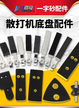 百马FS30气动散打机一字砂配件 抛光机拉绒底盘 白铁皮 粘胶