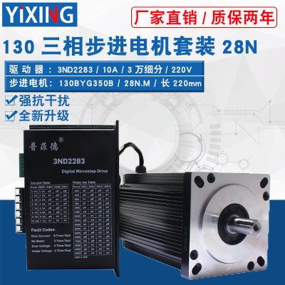 130步进电机套装130BYG350B 扭矩28N 三相驱动器3ND2283 10A 220V
