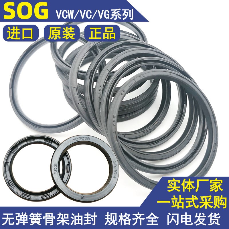 SOG无弹簧骨架油封台湾VCW进口VC38 40 42*47 48 50 52 55*4 5 6