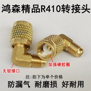配件 加氟管R22转410接 鸿森精品空调R410a转接头纯铜 加液管接头