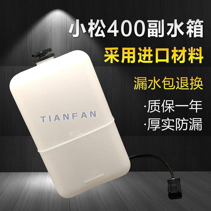 挖掘机配件小松PC400/450-3/5/6/7/8副水箱/膨胀水/付水壶/小水箱