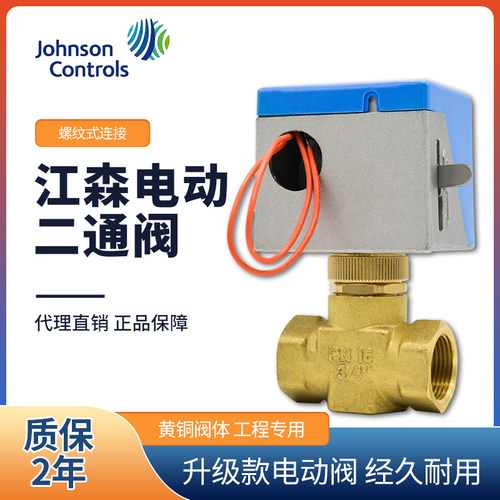 Johnson江森常闭电动二通阀DN20两通阀VA-7010-8503-C空调电磁阀