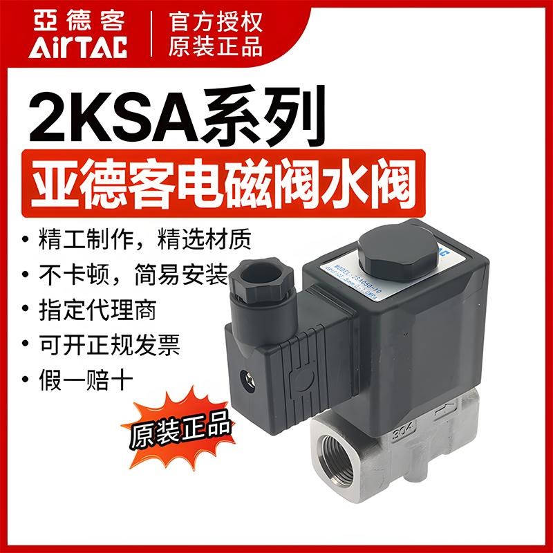 原装亚德客直动式电磁阀水阀常开流体阀2KSA05010 2KSA050-10B/A